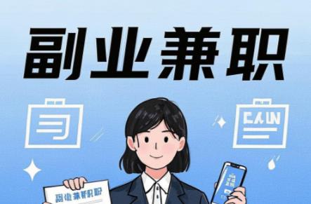 睢县在手机上可以做哪些副业赚钱？