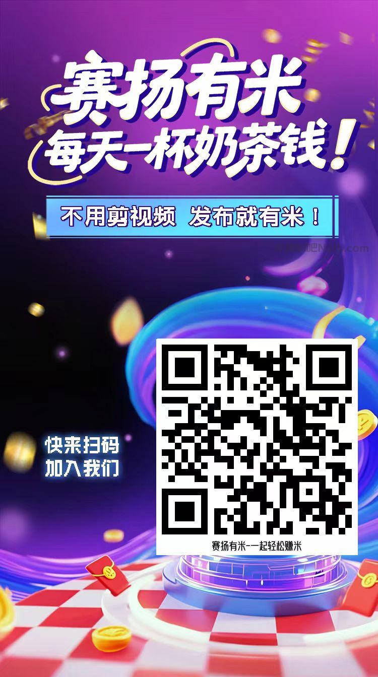 睢县【赛扬有米】宝妈学生居家线上视频代发兼职平台,0撸赚米项目 第4张 睢县【赛扬有米】宝妈学生居家线上视频代发兼职平台,0撸赚米项目 第4张